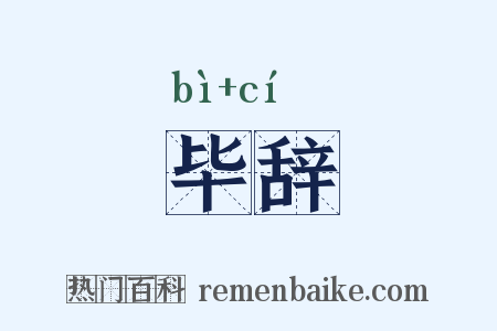 毕辞是什么意思的图片